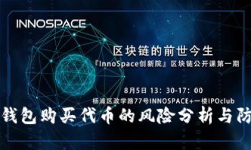 TP钱包购买代币的风险分析与防范