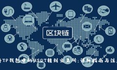 如何将TP钱包中的USDT转到