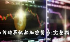 如何购买帆船加密货币：