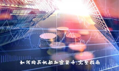 如何购买帆船加密货币:完整指南
