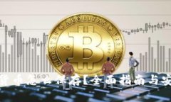 : 加密货币怎么保存？全面