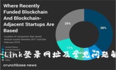 TP-Link登录网址及常见问题