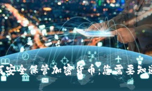 银行如何安全保管加密货币:您需要知道的一切