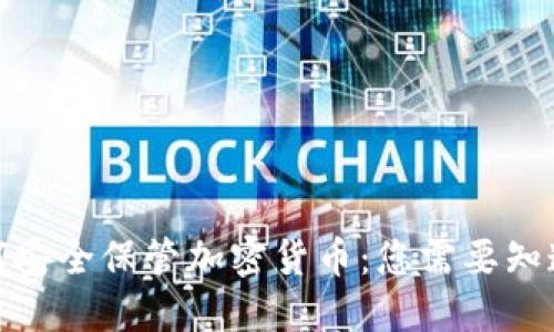 银行如何安全保管加密货币:您需要知道的一切