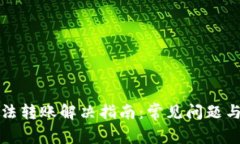 TP钱包无法转账解决指南：