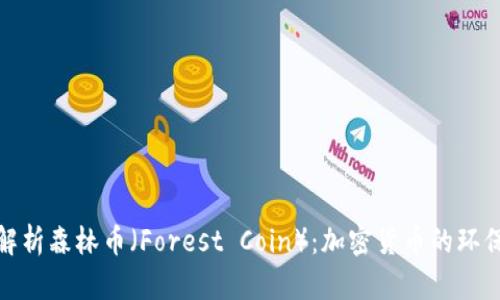 全面解析森林币(Forest Coin):加密货币的环保先锋