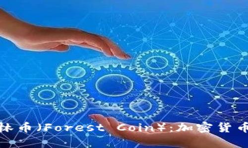 全面解析森林币(Forest Coin):加密货币的环保先锋