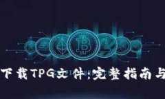 如何安全下载TPG文件：完