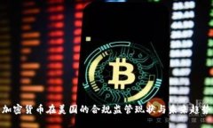 加密货币在美国的合规监