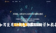如何使用TP钱包购买BNB：详