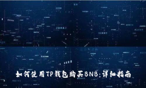 如何使用TP钱包购买BNB:详细指南