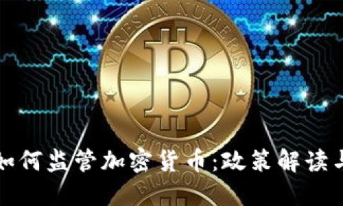 中国银行如何监管加密货币:政策解读与市场影响
