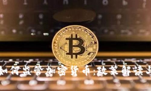 中国银行如何监管加密货币:政策解读与市场影响