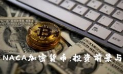 深入探索NACA加密货币：投