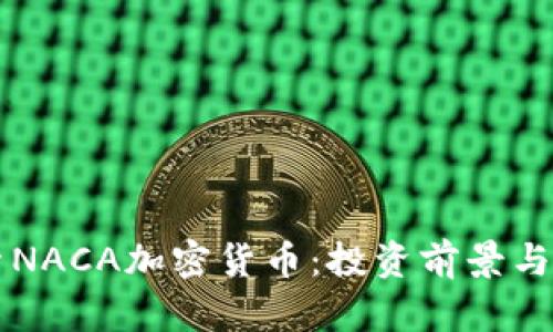 深入探索NACA加密货币:投资前景与技术分析