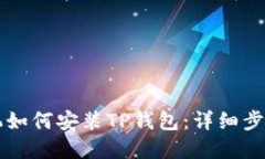 苹果手机如何安装TP钱包：