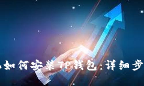 苹果手机如何安装TP钱包:详细步骤与技巧