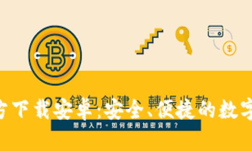 TP钱包APP官方下载安卓:安全、便捷的数字资产管理工具