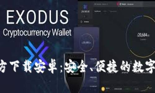 TP钱包APP官方下载安卓:安全、便捷的数字资产管理工具