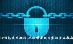 TP钱包使用教程：从初学者