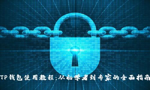 TP钱包使用教程:从初学者到专家的全面指南