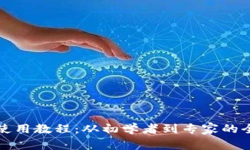 TP钱包使用教程:从初学者到专家的全面指南