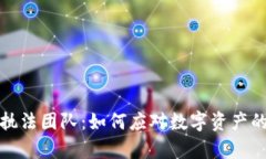 加密货币执法团队：如何
