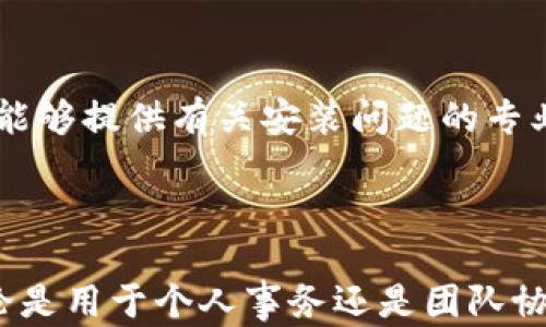 
tp官方下载安装苹果版 - 您的全面指南
/


TP 官方, TP 下载, TP iOS, TP 应用, TP 安装
/guanjianci


在现代数字生活中，各种应用程序极大地丰富了我们的日常活动。TP（不特指某个具体软件，但可以假设是某种特定功能的应用程序如Transfer Protocol等）也不例外，提供了很多实用的功能，满足用户的需求。对于希望在苹果设备上安装TP的用户，以下是下载和安装的全面指南以及常见问题的解答。


什么是TP应用程序?

TP应用程序指的是特定的一种软件工具或平台，通常与数据传输、管理或其他相关的功能有关。这里的TP可指“传输协议”，例如用于文件传输或信息管理的软件工具。这类软件通常被用于企业、教育和个人用户，用于提高工作效率、简化操作流程。


应用程序通常支持多种设备和操作系统，但如果你是苹果用户，下载和安装TP应用程序可能会有一些特定的步骤需要遵循。苹果系统对应用的审核和安装有着严格的规定，因此确保通过官方途径进行下载显得尤为重要，以保障设备的安全和应用的正常运行。


如何下载TP应用程序到苹果版?

1. **访问官方渠道**: 为了确保下载的版本是安全和最新的，用户应首先访问TP的官方网站或通过App Store搜索“TP”。在App Store中搜索可以确保得到苹果公司审核过的版本。


2. **进行下载**: 在找到TP的应用后，点击“获取”按钮，按照系统提示输入你的Apple ID和密码。若尚未登录Apple ID，系统会要求你进行登录。


3. **安装过程**: 下载完成后，TP应用会自动安装到你的设备上。用户可以在主屏幕上找到这个应用的图标。此时，进入应用，你可能需进行初次配置，比如设置账户信息等。


4. **注意事项**: 确保设备的iOS版本支持TP应用的运行，这通常可以在TP的官方网站上找到相关的版本要求。



TP应用有哪些功能?

TP应用程序通常包含一系列强大的功能，用户可以灵活地利用这些功能来提高工作和生活的效率。例如：


- **数据传输**: 提供高效的数据传输方式，支持多种格式的数据上传和下载。
- **文件管理**: 提供云端文件管理、共享与协作功能，方便团队合作。
- **安全性**: 加密传输，保护用户的隐私和数据安全。
- **跨平台支持**: 能够支持各种操作系统之间的数据互转，为用户提供便利。
- **用户友好的界面**: 的用户界面，帮助用户快速上手，提升使用体验。


常见问题解答

1. TP应用程序的安全性如何?

在下载和使用TP应用程序时，安全性是一个重要的考量因素。首先，用户应确保通过官方渠道进行下载。这可以最大限度地降低下载恶意软件的风险。在官方渠道下载的应用经过了审核和测试，比较安全可靠。


其次，TP应用通常会提供端到端加密服务，以保护用户在应用中传输的数据。这意味着，即使数据在传输过程中被拦截，攻击者也无法解读这些数据。此外，为了提升安全性，用户可以启用应用内的额外安全功能，比如两步验证等多重身份验证措施。


用户在使用TP应用时，也应定期更新应用，确保拥有最新的安全补丁。更新后的应用程序通常会修复已知漏洞，保护用户免受网络攻击和数据泄露的威胁。最后，当用户在使用TP应用时要注意自己的账户密码设置，避免使用过于简单的密码，以增强账户的安全性。


2. TP与其他文件传输应用的区别?

市场上有许多不同的文件传输应用，每种应用都有其特定的功能和优缺点。TP应用在设计上可能拥有一些独特的功能。例如，许多应用专注于文件传输，而TP可能更注重数据管理和协作功能，使其在团队工作中更加便捷。


另一个区别可能在于用户体验和界面设计。TP应用通常会注重简洁的设计，使得用户更容易上手和使用。相比之下，有些其他应用程序可能在功能上覆盖面较广，但界面复杂，用户可能需要花费更多时间去熟悉操作。


此外，在数据传输的速度和稳定性方面，TP应用在处理大文件传输时可能表现更好。这使得用户在需要快速高效地进行文件交换时，TP应用能够胜任。总之，选择合适的应用需要根据个人的需求和使用场景进行评估。


3. TP应用支持的文件格式有哪些?

TP应用通常具有广泛的文件格式支持，能够处理多种类型的数据交换。常见的文件格式如文档（如.docx和.pdf），图片（如.jpg、.png），以及音频（如.mp3和.wav），视频文件（如.mp4和.avi）等。


此外，TP应用还支持某些特定格式的文件，例如压缩文件（如.zip和.rar），使用户能够方便地传输多个文件。对于大型企业用户，TP应用还可能支持数据备份和恢复功能，确保用户数据的安全。


用户在使用TP应用时，应定期关注文件格式的更新情况，以确保可以处理最新的文件类型。也可以在APP的帮助文档中查看支持的文件格式列表，从而选择合适的文件进行传输与管理。


4. 如何解决TP应用的安装问题?

有时，用户在安装TP应用时可能会遇到一些问题。首先确保你的设备满足TP应用的系统要求。如果你的iOS版本过低，可能会导致安装失败。因此，检查设备的iOS版本至关重要。


如果下载过程中遇到网络问题，可以尝试切换 WiFi 网络或者使用移动数据进行下载。有时，网络不稳定可能会导致下载中断，从而无法完成安装。


此外，保证设备有足够的存储空间也是非常重要的。如果设备存储空间不足，可能会导致应用下载失败或损坏。因此，确保在下载前清理不必要的文件和应用也是一种良好的习惯。


如果以上方法均无法解决问题，用户可以尝试重启设备，并重新下载，或联系TP应用的客服支持以获取进一步的帮助。技术支持团队通常能够提供有关安装问题的专业建议。



希望以上的信息对您下载和使用TP应用程序有所帮助。良好的应用程序使用体验将有助于提高效率，也提升了我们的数字生活质量。无论是用于个人事务还是团队协作，掌握应用的功能和操作技巧是非常重要的。
