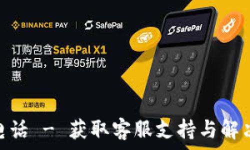 tp官网400电话 - 获取客服支持与解决方案的指南