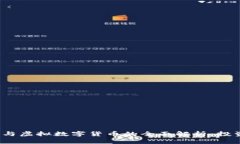 加密数字货币与虚拟数字