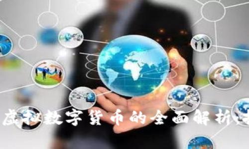 加密数字货币与虚拟数字货币的全面解析:投资、技术与风险