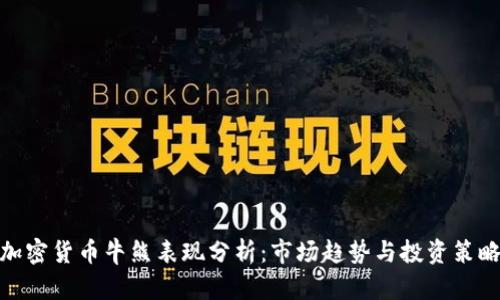 加密货币牛熊表现分析:市场趋势与投资策略