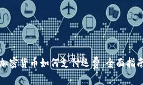 加密货币如何支付运费:全面指南