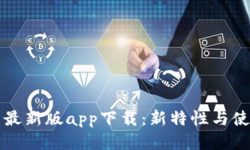 TP钱包最新版app下载:新特性与使用指南