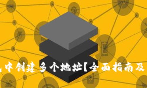 如何在TP钱包中创建多个地址?全面指南及常见问题解答