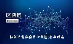 如何下载和安装TP钱包：全