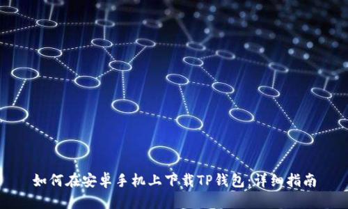 如何在安卓手机上下载TP钱包:详细指南