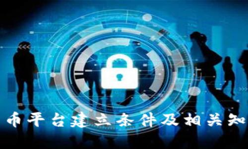 加密货币平台建立条件及相关知识详解