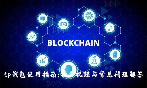 tp钱包使用指南:操作视频与常见问题解答