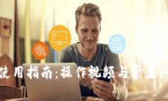 tp钱包使用指南：操作视频