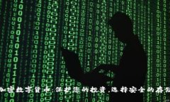 硬件加密数字货币：保护