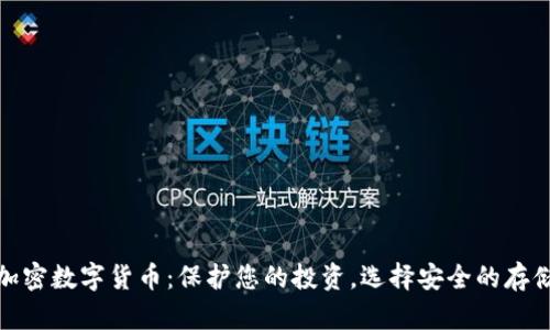 硬件加密数字货币:保护您的投资,选择安全的存储方案