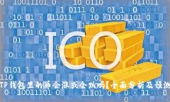 TP钱包里的币会涨或会跌吗