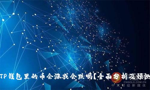 TP钱包里的币会涨或会跌吗?全面分析及预测