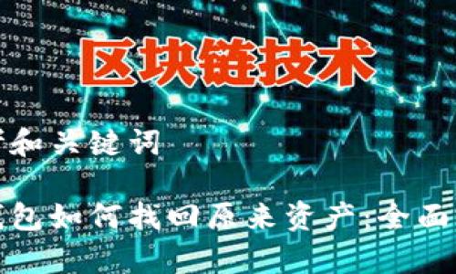 思考和关键词
tp钱包如何找回原来资产:全面指南