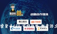 深入了解加密货币CRP：市