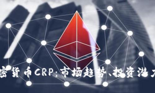 深入了解加密货币CRP:市场趋势、投资潜力与未来展望