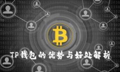 TP钱包的优势与好处解析