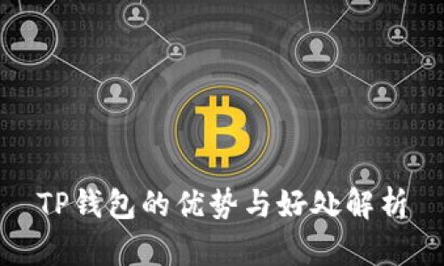 TP钱包的优势与好处解析