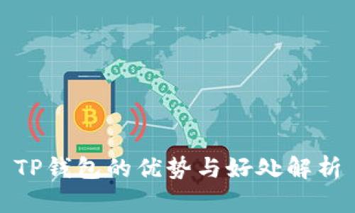 TP钱包的优势与好处解析